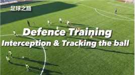 足球训练丨防守训练之拦截和追球