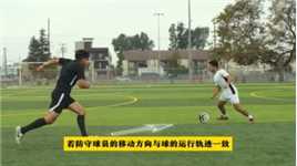 足球教学丨初学者必学的10个实战技巧