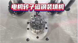 永磁电机转子磁钢如何装填？自动磁钢装填机！