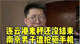 连云港海鲜市场鬼秤被抢手机刚回来 南京男子揭发鬼秤遭抢砸手机