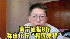 广西南宁通报8斤称出18斤“榴莲鬼秤” 没收违法所得 罚款2000元