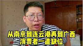 打击鬼称 从南京到连云港再到广西 消费者权益还是一直被忽视
