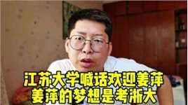 江苏大学喊话欢迎姜萍 姜萍的梦想是考浙大 姜萍的老师数学竞赛全球125名