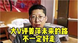 媒体：姜萍承载不了过度的公共期许 大V：姜萍未来的路不一定好走