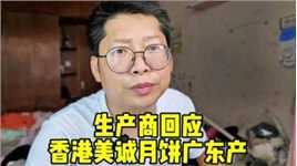 三只羊为什么死活不赔偿？生产商回应香港美诚月饼广东产 又不犯法