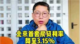 “有力度的降息”来了!LPR下调 北京首套房贷利率降至3.15%