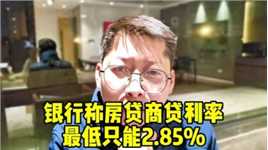 广东多家银行称房贷商贷利率最低只能2.85% 不得低于公积金贷款利率#广东 #房贷利率下调 #房贷利率