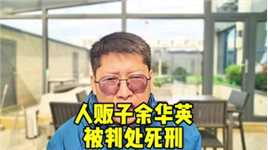 人贩子余华英被判处死刑 杨妞花说索赔920万是对人贩子的震慑