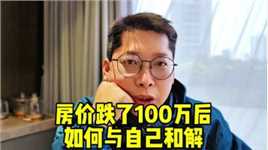 房价跌了100万后 如何与自己和解 请问到底是和解还是无所谓了？#房价 #楼市 #房贷