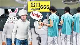 想逃跑的患者千万不要跑第一个！会被抓进手术室研究的！医院666