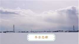 WinterSonata(下) #冬日恋歌 #北海道