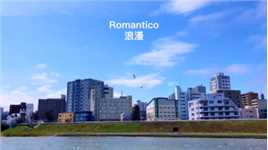 [太阳]聆听旋律优美流畅的《浪漫》🎵开启美好而愉悦的一天[愉快] #世界名曲 #浪漫 #Romantico #乔瓦尼·马拉蒂 #GiovanniMarradi #钢琴教父 #北海道