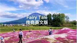 《Fairy Tale》传奇英文版🌸 #经典歌曲 #FairyTale #传奇 #李健  #北海道 #羊蹄山 #蝦夷富士 #芝樱 #经典老歌
