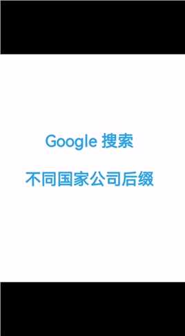 Google搜索客户，不同国家公司后缀