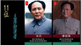 那些曾经扮演毛主席的演员，究竟谁演的最像？#中国历史人物#