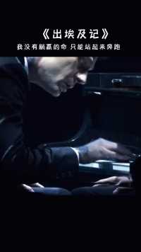“若没有躺赢的命，那就站起来奔跑”。这是一首充满力量的曲子。
#出埃及记#纯音乐#钢琴#马克西姆