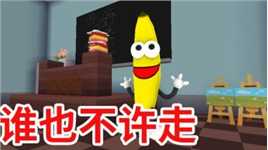 迷你世界：逃离大香蕉学校 小心大香蕉和会移动的监控 不要被抓到