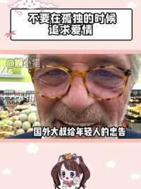 #人生感悟 一位外国老爷爷给出的人生忠告，永远不要再饿的时候逛超市......#一定要看到最后