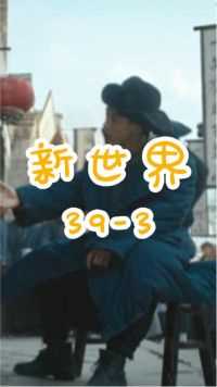 第39集（3）小红袄被田丹反杀，小耳朵解散团伙，金海回北京吃卤煮