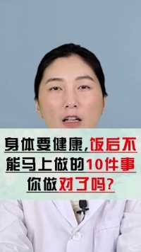 饭后半小时要注意控制好血糖，这10件事最好不要做，建议转发收藏