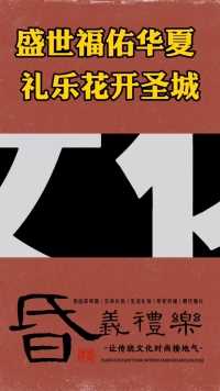 中华礼乐文化节盛世迎宾由昏义礼乐团队执行！