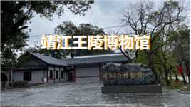 走进靖江王陵博物馆，一幅生动的靖江藩国历史画卷徐徐展开。#看展