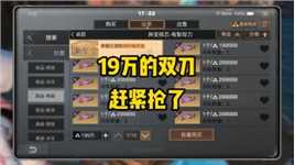 秋日双刀19万？有人低价挂了15个！