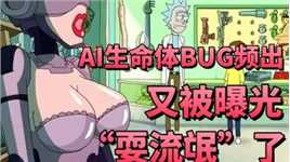 游戏圈最伟大发明？AI生命体BUG频出，又被曝光“耍流氓”了