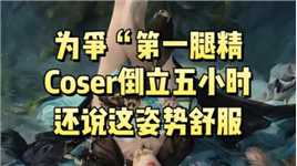 为争“中国第一腿精”，Coser倒立五小时练肌肉，还说这姿势舒服