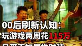 00后玩游戏刷新认知：两周花115万，凑齐了1500件不加属性时装