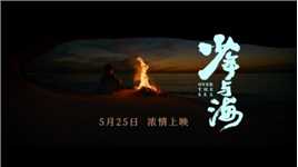 孙傲谦执导电影《少年与海》定档5月25日浓情上映，又野又灵！