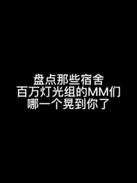 #宿舍百万灯光组上线 哪一个晃到你了？