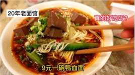 重庆渝北20年老面馆，9元一碗泡椒鸭血面，酸辣开胃妈妈的味道