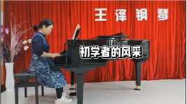 #王泽成人钢琴课堂  学习曲目《拜厄》61课   演奏：程玉晶