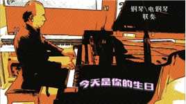 #王泽钢琴钢琴/电钢琴联奏《今天是你的生日》编曲、演奏：王泽