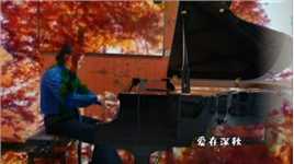 王泽钢琴即兴弹奏《爱在深秋》