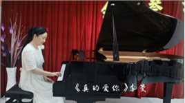 王泽成人钢琴沙龙即将开幕《真的爱你》李曼