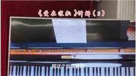 王泽钢琴课堂随拍《爱在深秋》讲解（3）
