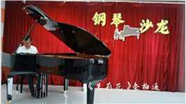 王泽艺校成人钢琴2023年首届“音乐沙龙”系列播报（五）《茉莉花》秦柏通