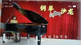 王泽艺校成人钢琴2023年首届“音乐沙龙”系列播报（十七）《送别》田宇萍