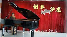 王泽艺校成人钢琴2023年首届“音乐沙龙”系列播报（九）《出埃及记》杨菲