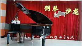 王泽艺校成人钢琴2023年首届“音乐沙龙”系列播报（十）《一千个伤心的理由》吴波