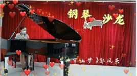 王泽艺校成人钢琴2023年首届“音乐沙龙”系列播报（二十一）《一帘幽梦》郭凤英