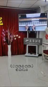 王泽成人钢琴课堂随拍，上课内容《月朦胧鸟朦胧》示范演奏及演奏提示。