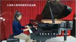 王泽成人钢琴班课堂作业录像《等你等了那么久》庄丽