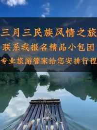 三月三假期即将开启，和家人一起来桂林 开启一场少数民族风情之旅吧。