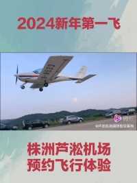2024新年第一飞，龙飞凤舞，龙福齐天，越飞越高，越来越好！株洲芦淞机场预约飞行体验，春节体验特价：580元人。