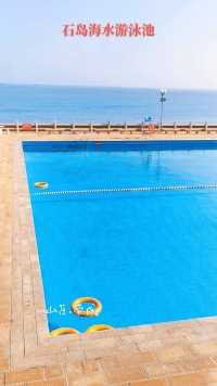 石岛海水游泳池