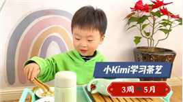 小Kimi 3周➕5个月，在幼儿园学习茶艺了，看着挺有意思的😃
