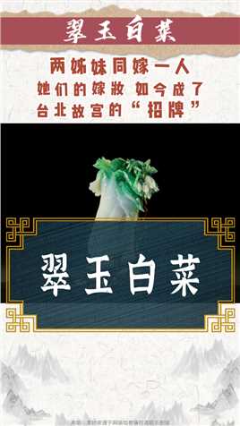 用白菜就当嫁妆？而且还是最贵的白菜？对！它还被誉为台北故宫的“镇馆之宝”，是最受欢迎的文物，没有之一！#翠玉白菜 #传统文化 #传播玉文化 